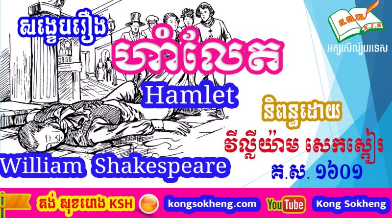 Hamlet / William Shakespeare